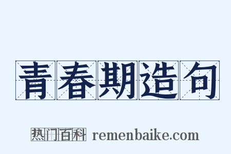 青春期造句是什么意思的图片